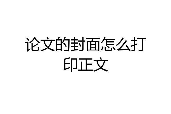 论文的封面怎么打印正文