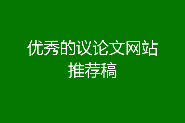 优秀的议论文网站推荐稿
