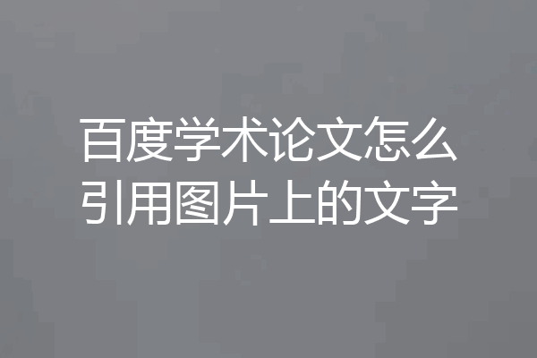 百度学术论文怎么引用图片上的文字