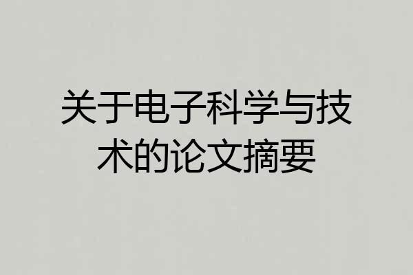 关于电子科学与技术的论文摘要