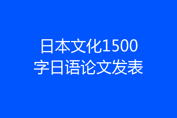 日本文化1500字日语论文发表