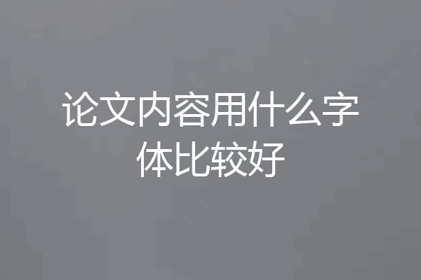 论文内容用什么字体比较好