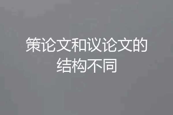 策论文和议论文的结构不同