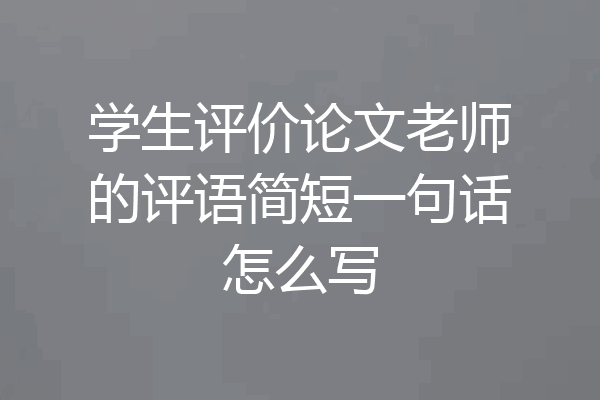 学生评价论文老师的评语简短一句话怎么写