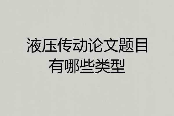 液压传动论文题目有哪些类型