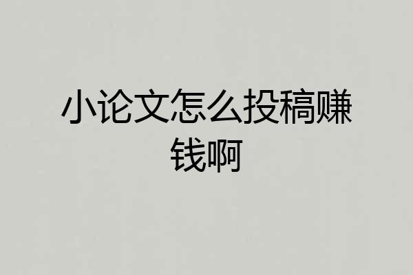小论文怎么投稿赚钱啊