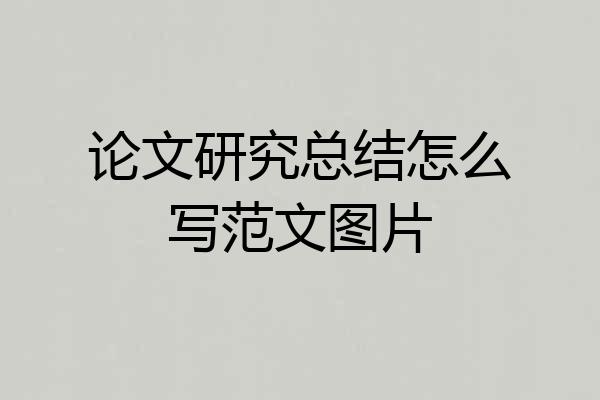 论文研究总结怎么写范文图片