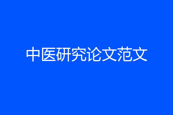 中医研究论文范文