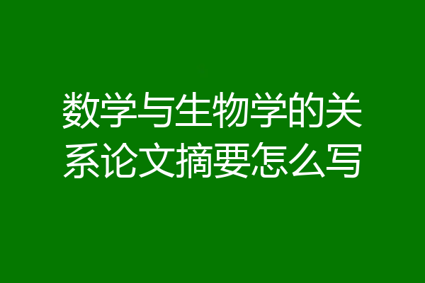 数学与生物学的关系论文摘要怎么写