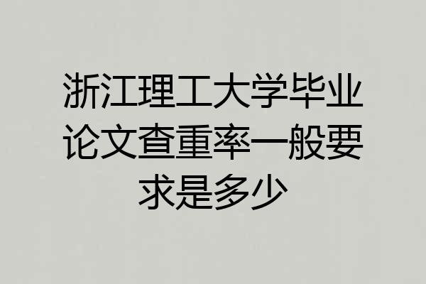 浙江理工大学毕业论文查重率一般要求是多少
