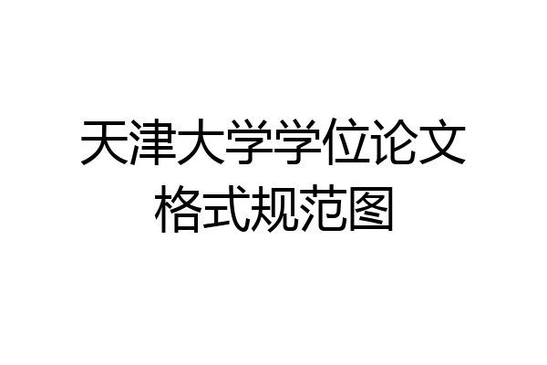 天津大学学位论文格式规范图