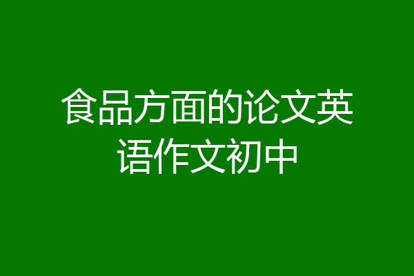 食品方面的论文英语作文初中