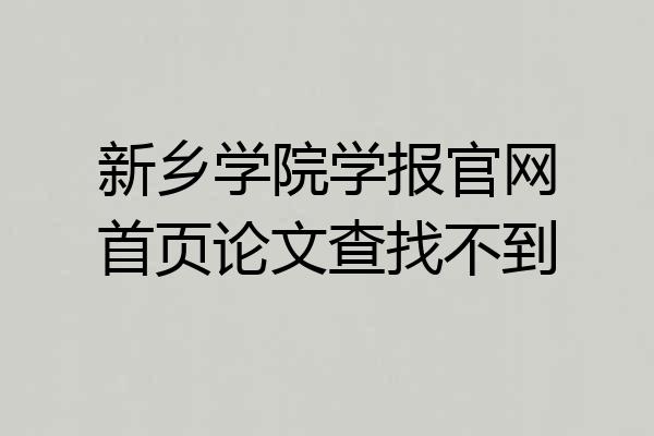 新乡学院学报官网首页论文查找不到