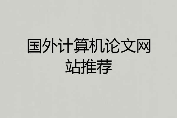 国外计算机论文网站推荐