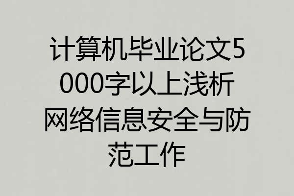 计算机毕业论文5000字以上浅析网络信息安全与防范工作