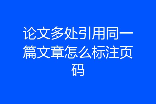 论文多处引用同一篇文章怎么标注页码