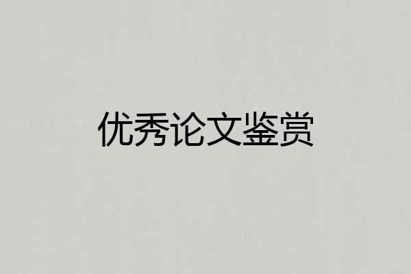 优秀论文鉴赏