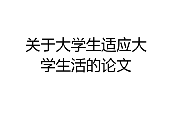 关于大学生适应大学生活的论文