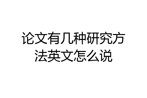 论文有几种研究方法英文怎么说