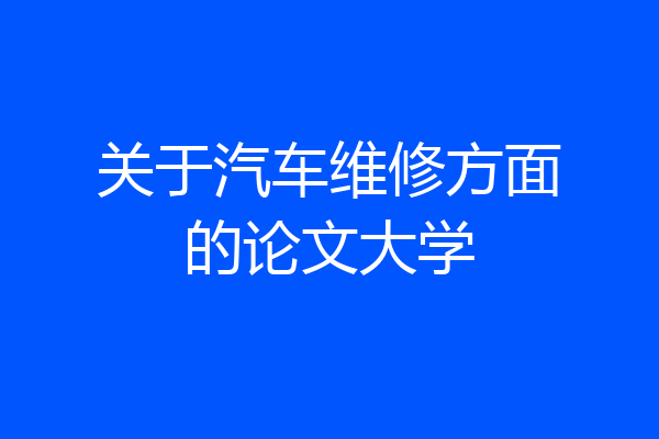 关于汽车维修方面的论文大学