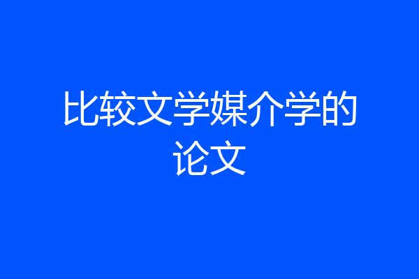 比较文学媒介学的论文
