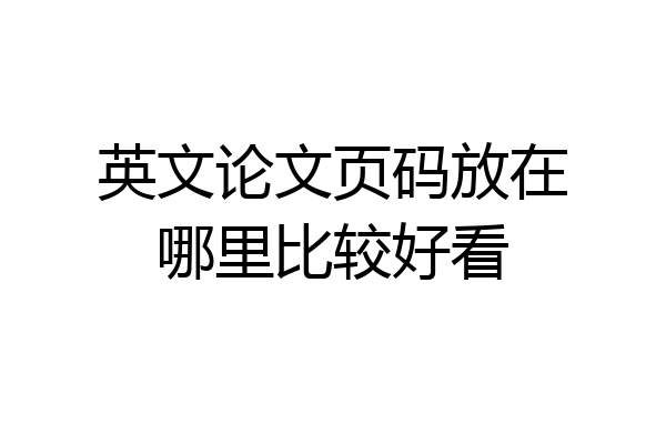 英文论文页码放在哪里比较好看