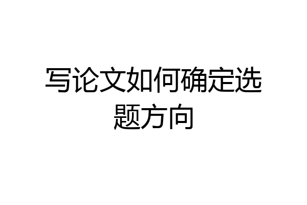写论文如何确定选题方向