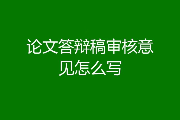 论文答辩稿审核意见怎么写