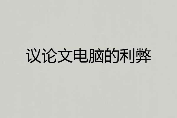 议论文电脑的利弊