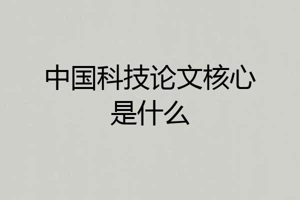 中国科技论文核心是什么