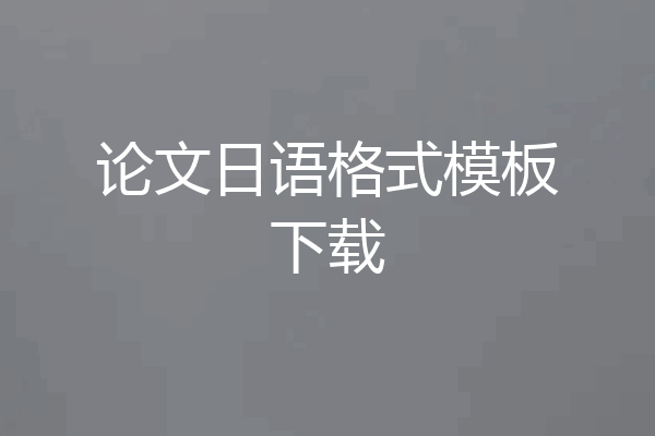 论文日语格式模板下载