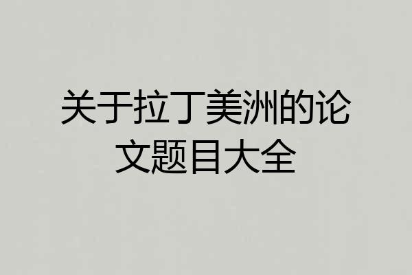关于拉丁美洲的论文题目大全