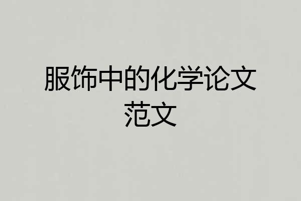 服饰中的化学论文范文