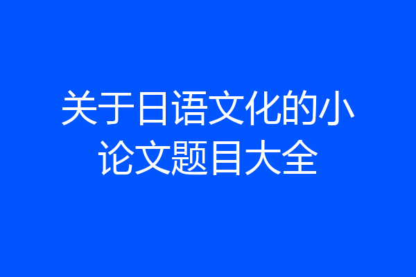 关于日语文化的小论文题目大全