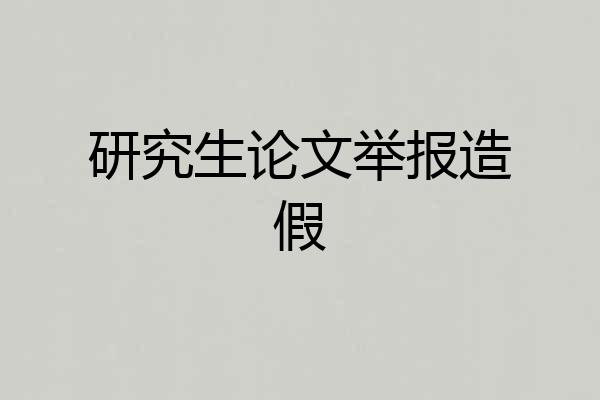 研究生论文举报造假