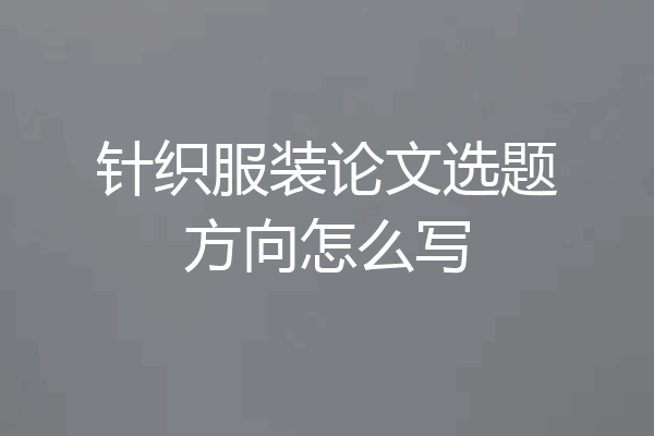 针织服装论文选题方向怎么写
