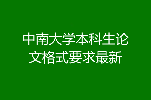 中南大学本科生论文格式要求最新
