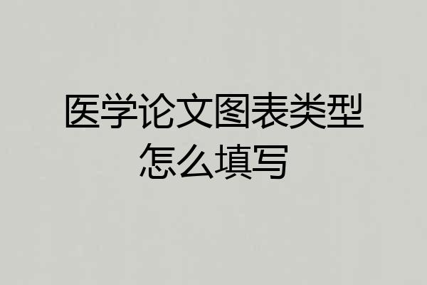 医学论文图表类型怎么填写