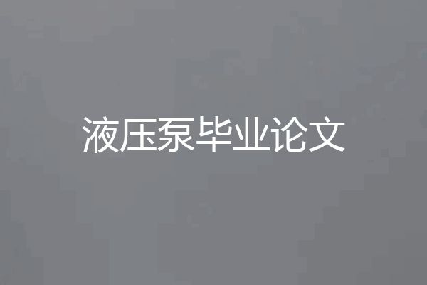 液压泵毕业论文