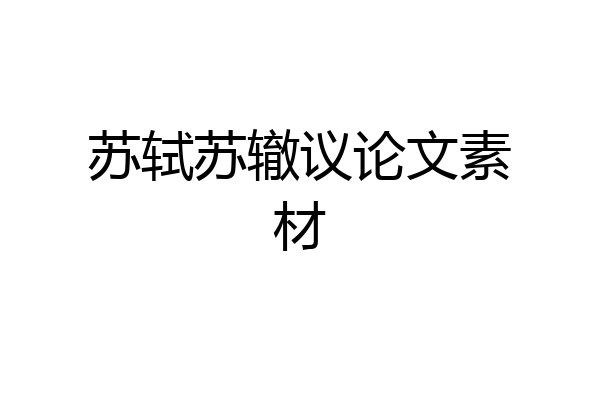 苏轼苏辙议论文素材