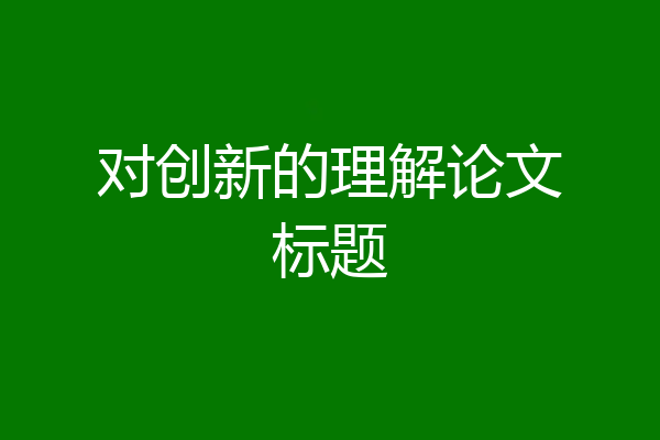 对创新的理解论文标题