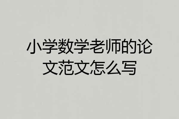 小学数学老师的论文范文怎么写