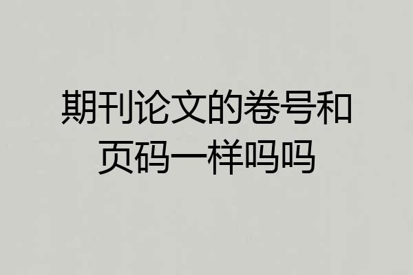 期刊论文的卷号和页码一样吗吗