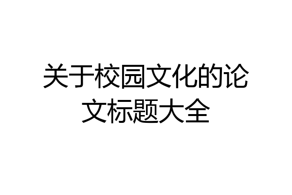 关于校园文化的论文标题大全