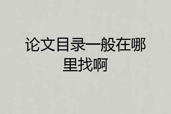 论文目录一般在哪里找啊