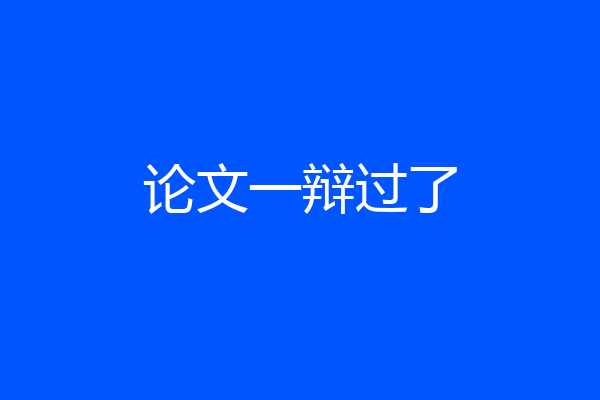 论文一辩过了