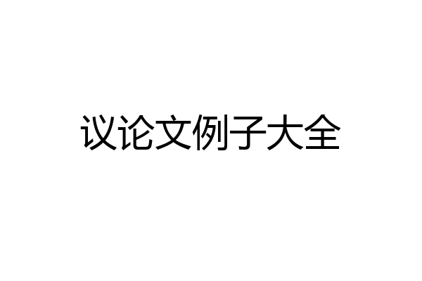 议论文例子大全