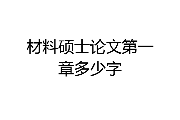 材料硕士论文第一章多少字