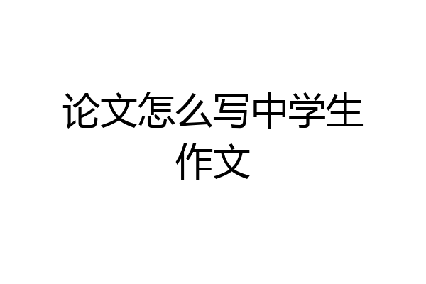 论文怎么写中学生作文