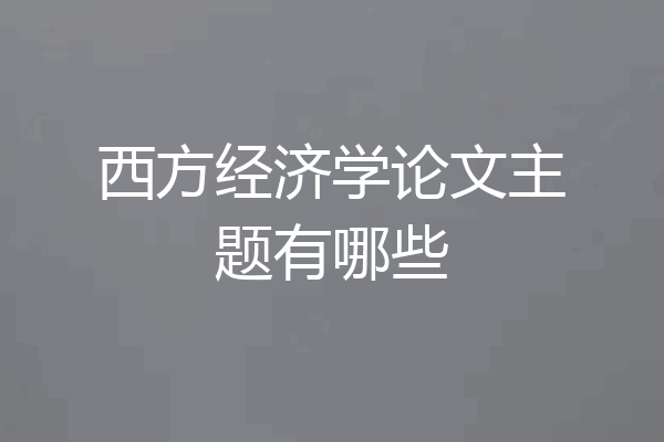西方经济学论文主题有哪些